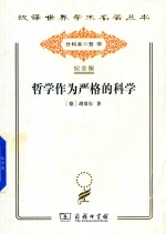 哲学作为严格的科学