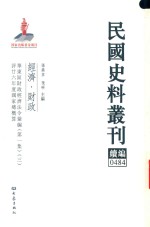 民国史料丛刊续编  484  经济  财政