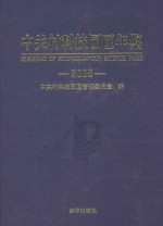 中关村科技园区年鉴  2008