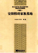 南水北调中线一期工程文物保护项目  安阳韩琦家族墓地