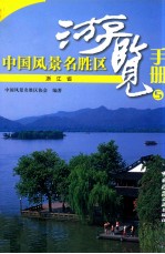 中国风景名胜区游览手册  5