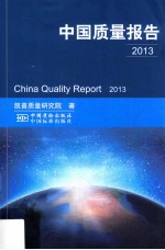 中国质量报告  2013