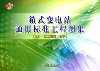 箱式变电站通用标准工程图集  设计·加工安装·材料