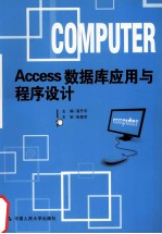 Access数据库应用与程序设计