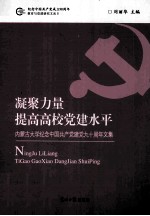 凝聚力量提高高校党建水平  内蒙古大学纪念中国共产党建党九十周年文集