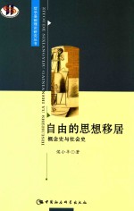 哲学基础理论研究丛书  自由的思想移居  概念史与社会史