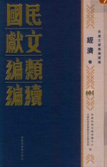 民国文献类编续编  经济卷  604