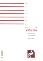 《南方文坛》年度优秀论文奖文集  依然忆南方  2010-2016