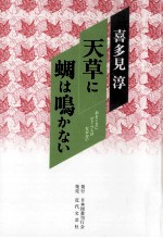 天草に蜩は鳴かない