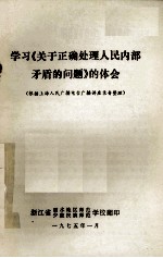 学习《关于正确处理人民内部矛盾的问题》的体会  根据上海人民广播电台广播讲座录音整理