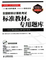 全国职称计算机考试标准教材与专用题库  中文Windows XP操作系统