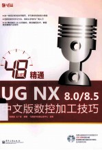 48小时精通UG  NX  8.0/8.5中文版数控加工技巧