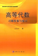 高等代数习题答案与提示