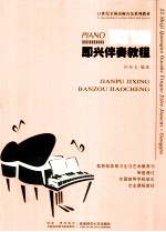 简谱即兴伴奏教程=PIANO