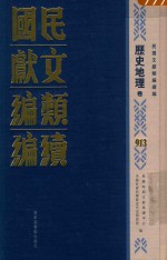 民国文献类编续编  历史地理卷  913