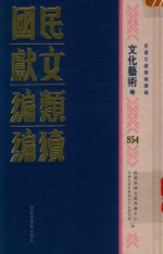 民国文献类编续编  文化艺术卷  854