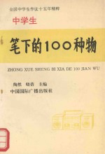 中学生笔下的100种物