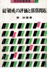 「破戒」の評価と部落問題 続