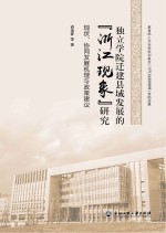 独立学院迁建县域发展的“浙江现象”研究  现状、协同发展机理与政策建议