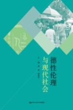 德性伦理与现代社会  2012中国人民大学伦理学与道德建设研究中心国际学术会议论文集