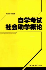 自学考试社会助学概论