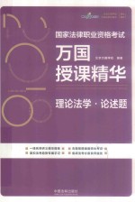 2018国家法律职业资格考试  万国授课精华  理论法学  论述题