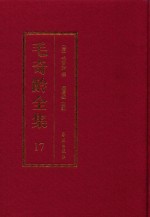 毛奇龄全集  第17册