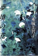 夢境の花