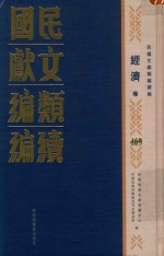 民国文献类编续编  经济卷  469