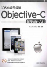 iOS6编程揭秘  Objective-C程序设计入门