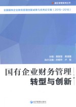 国有企业财务管理转型与创新  上