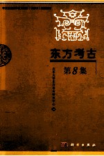 东方考古  第8集