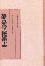 日藏中国古籍书志  静嘉堂秘籍志  上