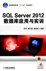 SQL Server 2012数据库应用与实训