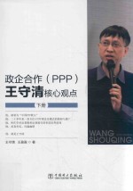 政企合作（PPP）  王守清核心观点  下