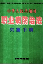 中华人民共和国  职业病防治法实施手册  下