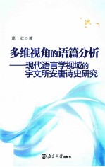 多维视角的语篇分析  现代语言学视域的宇文所安唐诗史研究