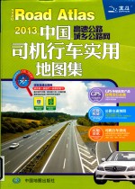 2013中国高速公路城乡公路网司机行车实用地图集