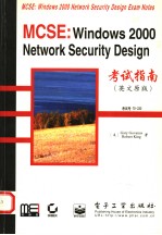 MCSE：Windows 2000 Network security desing 考试指南  英文原版