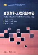 金属材料工程实践教程