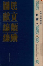 民国文献类编续编  社会卷  5