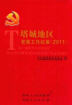 塔城地区党委工作纪事  2011