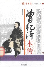 曾国藩生平及家族丛书  曾纪泽本传  上