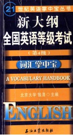 新大纲全国英语等级考试  第4级  词汇掌中宝