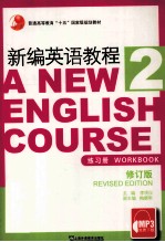 新编英语教程：练习册  2