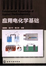 应用电化学基础