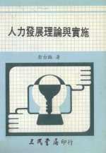 人力发展理论与实施：教育、训练与生计辅导