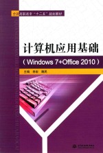 计算机应用基础  Windows 7+Office 2010