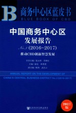 中国商务中心区发展报告  NO.3  2016-2017  推动CBD创新智慧发展