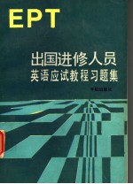 出国进修人员英语应试教程习题集 EPT  英文